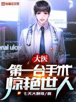 中国第一个做手术的医生