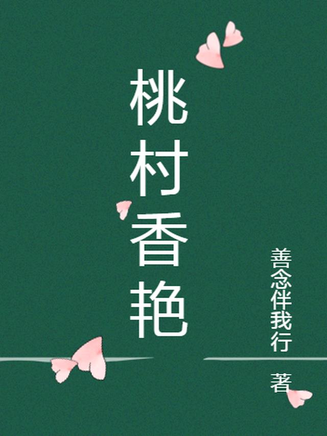 小说桃村小神医全文免费阅读小说
