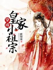 穿越成皇家千年唯一的小公主小说