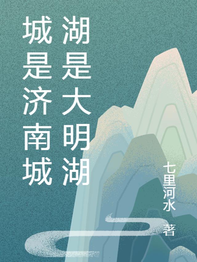 大明湖是济南吗