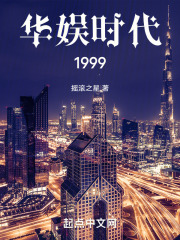 华娱时代1999下载