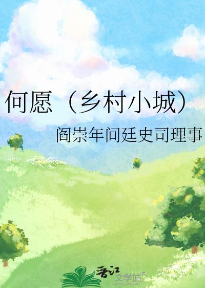 何愿(乡村小城1V2) / 阎崇年间廷史司理事