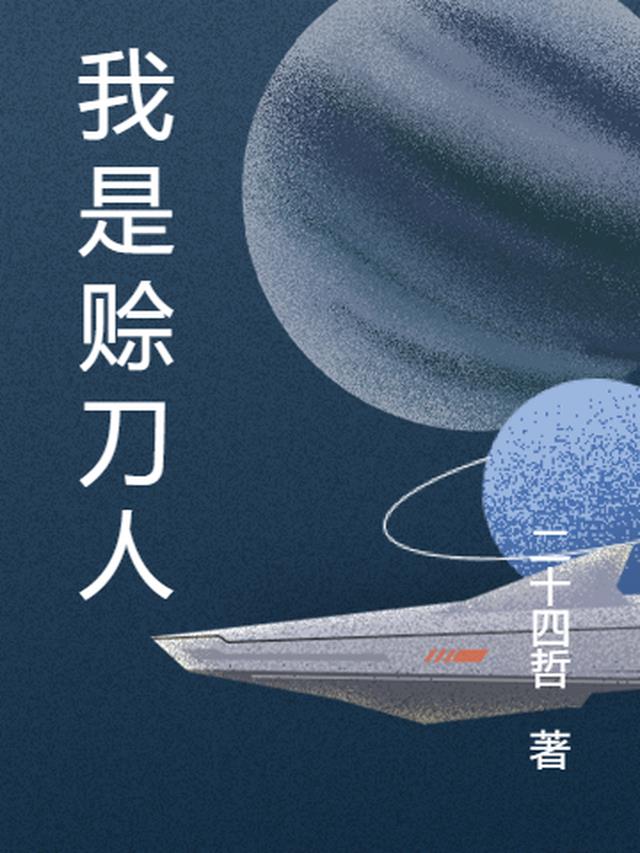 阴阳赊刀人小说免费阅读