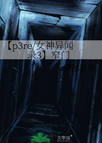【p3re/女神异闻录3】窄门