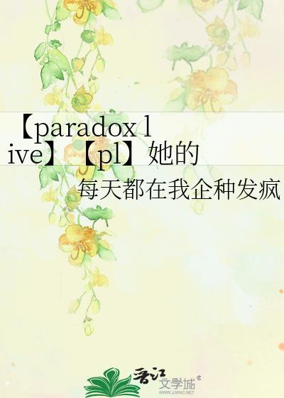 【paradox live】【pl】她的报道人